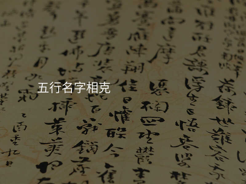 五行名字相克