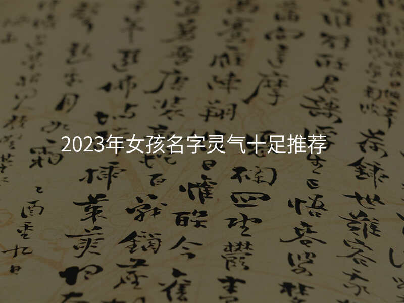 2023年女孩名字灵气十足推荐
