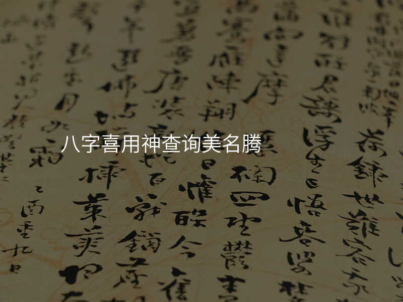 八字喜用神查询美名腾