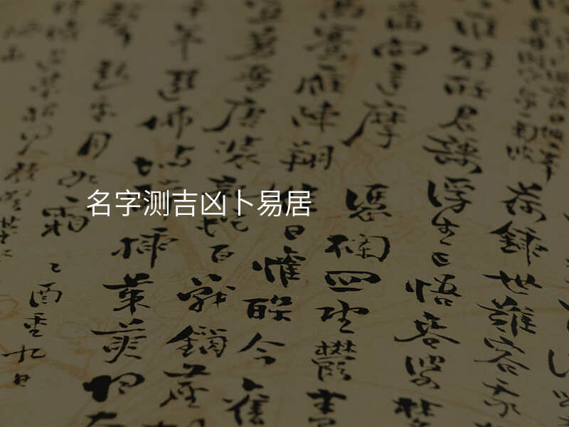 名字测吉凶卜易居