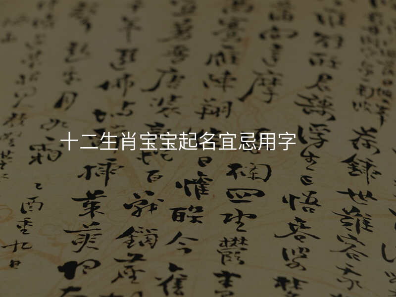 十二生肖宝宝起名宜忌用字