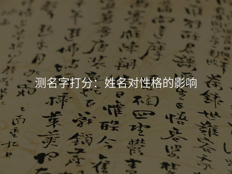 测名字打分:姓名对性格的影响