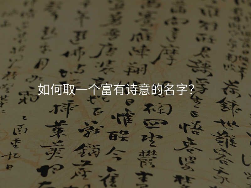 如何取一个富有诗意的名字?