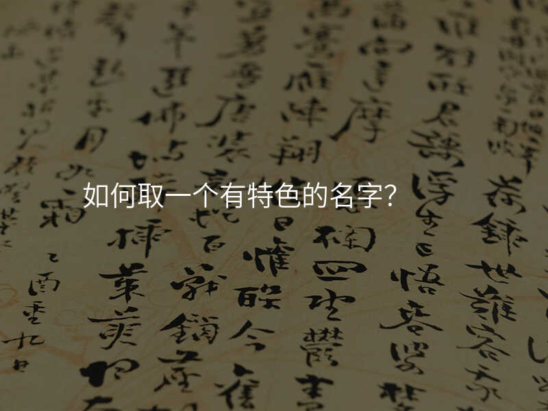 如何取一个有特色的名字?