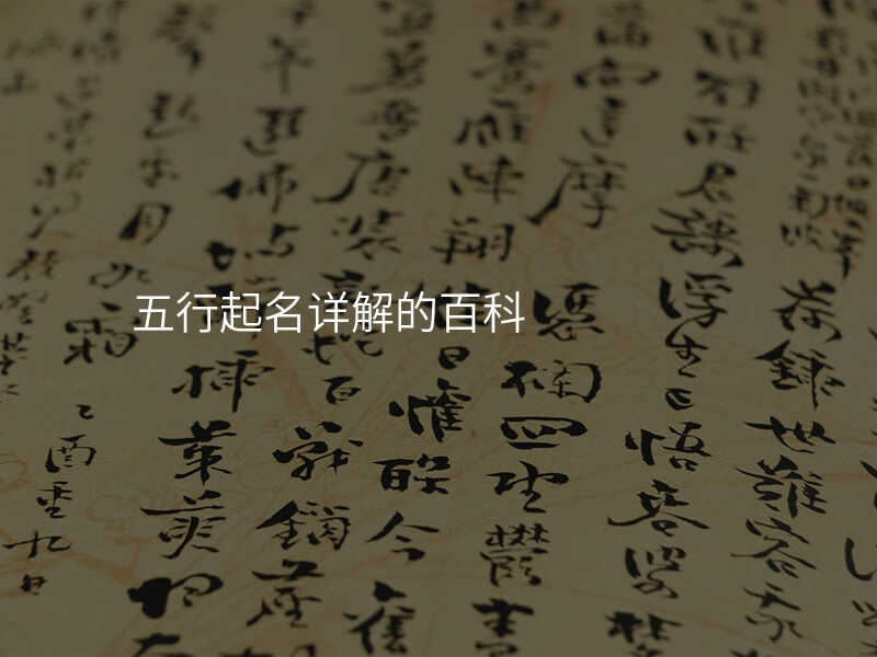 五行起名详解的百科