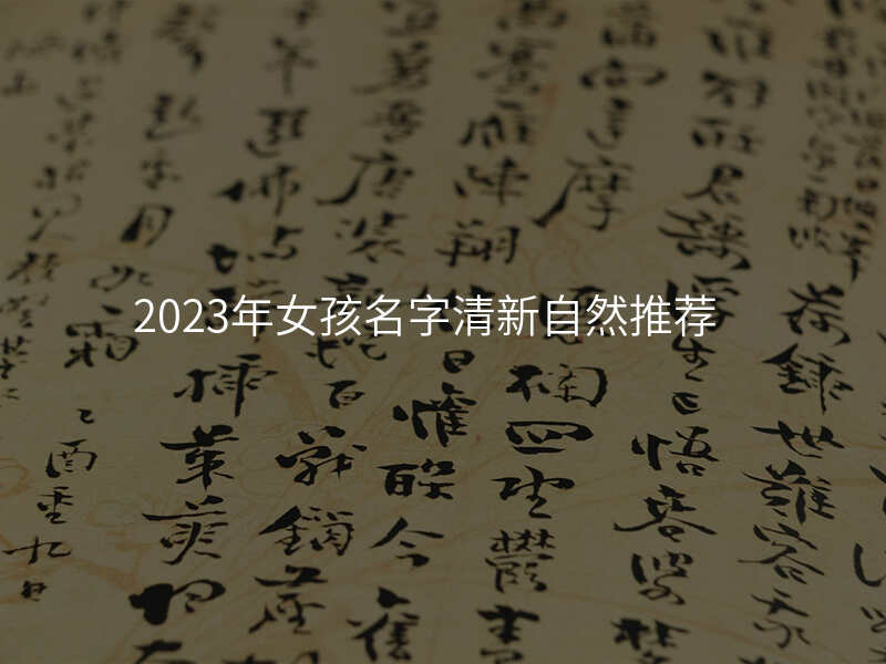 2023年女孩名字清新自然推荐