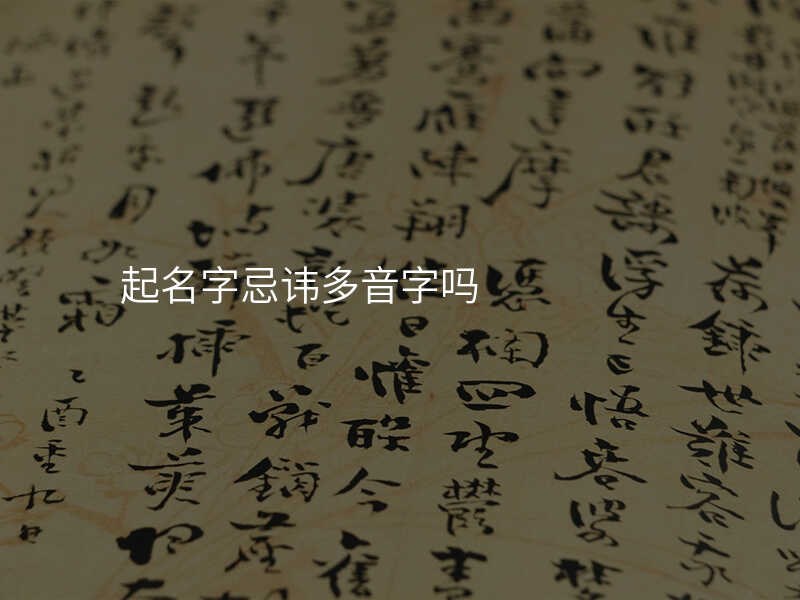 起名字忌讳多音字吗