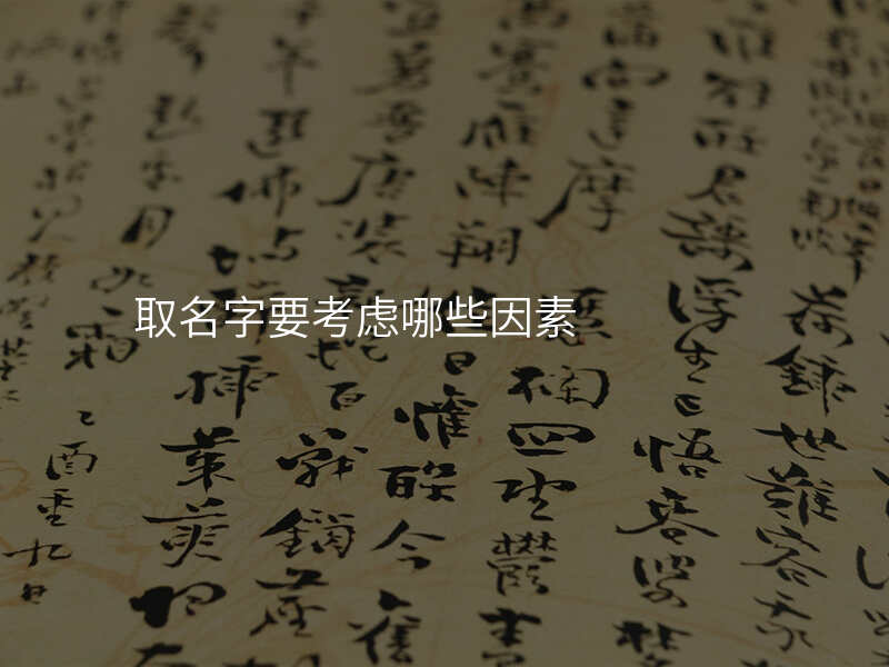 取名字要考虑哪些因素