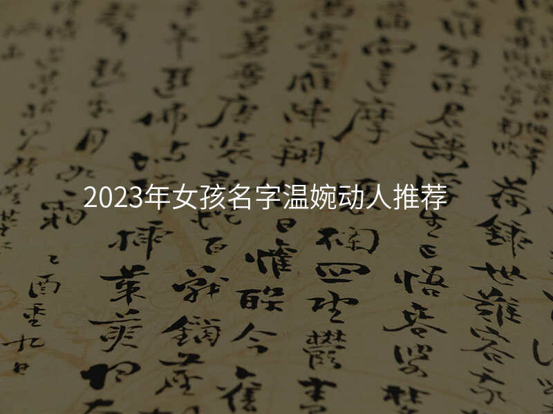 2023年女孩名字温婉动人推荐