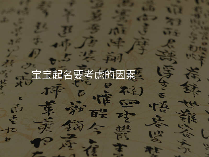 宝宝起名要考虑的因素