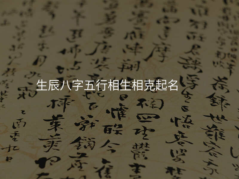 生辰八字五行相生相克起名