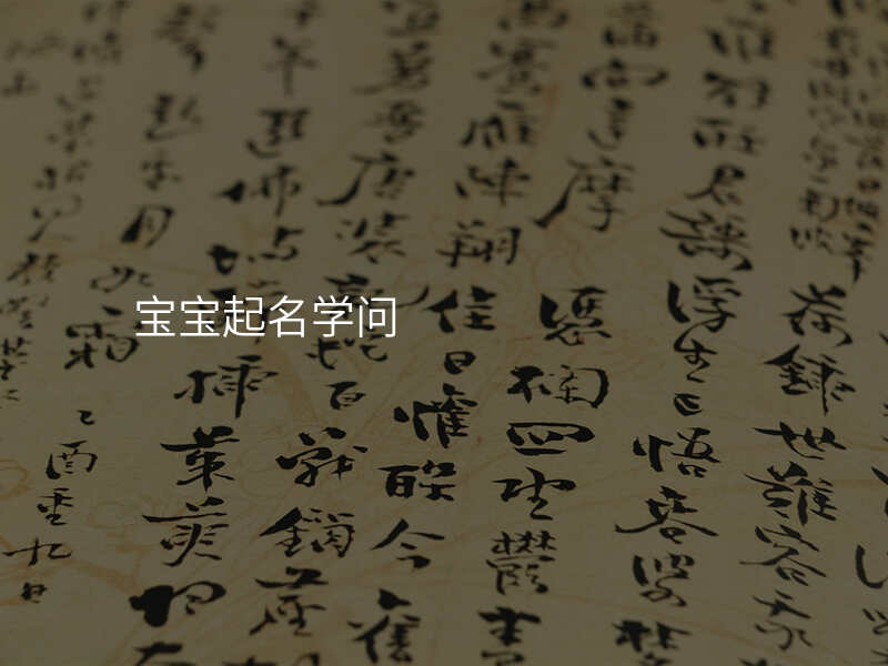 宝宝起名学问