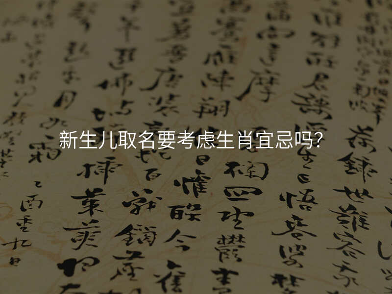 新生儿取名要考虑生肖宜忌吗?