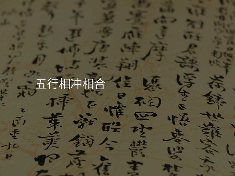 五行相冲相合