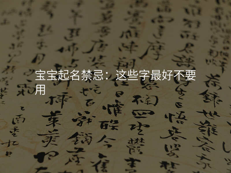 宝宝起名禁忌:这些字最好不要用