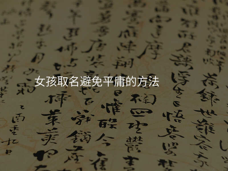 女孩取名避免平庸的方法