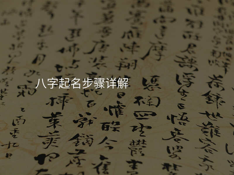 八字起名步骤详解