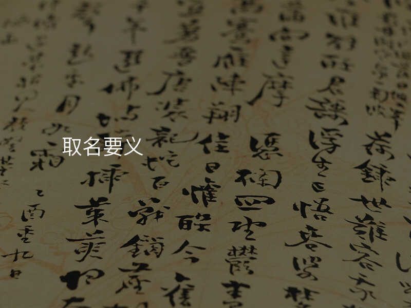 取名要义