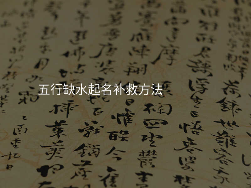 五行缺水起名补救方法