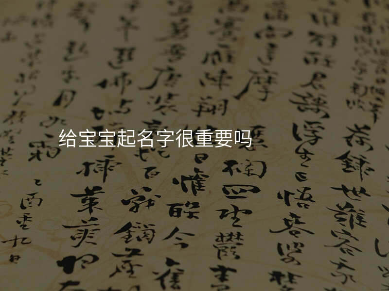 给宝宝起名字很重要吗