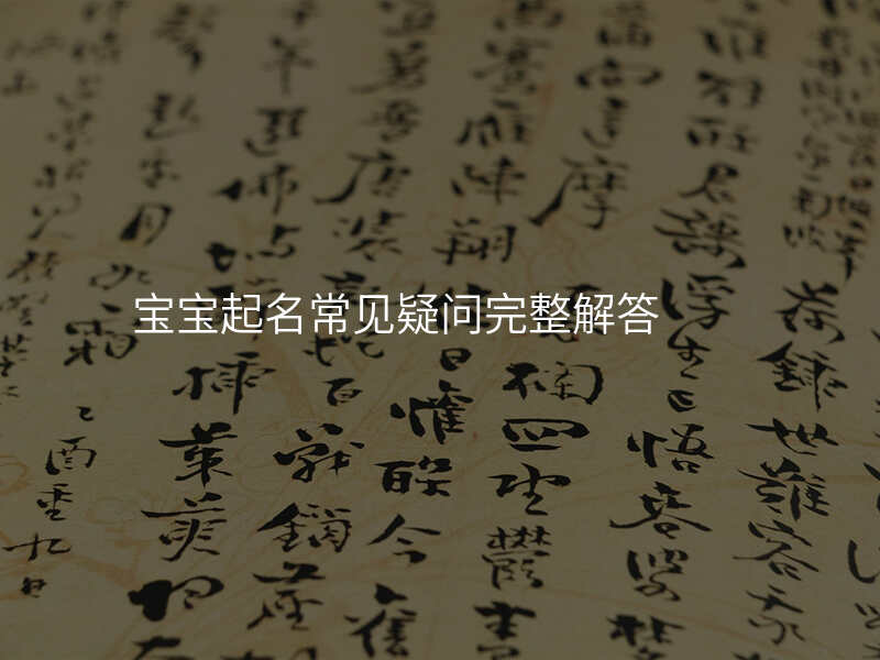 宝宝起名常见疑问完整解答