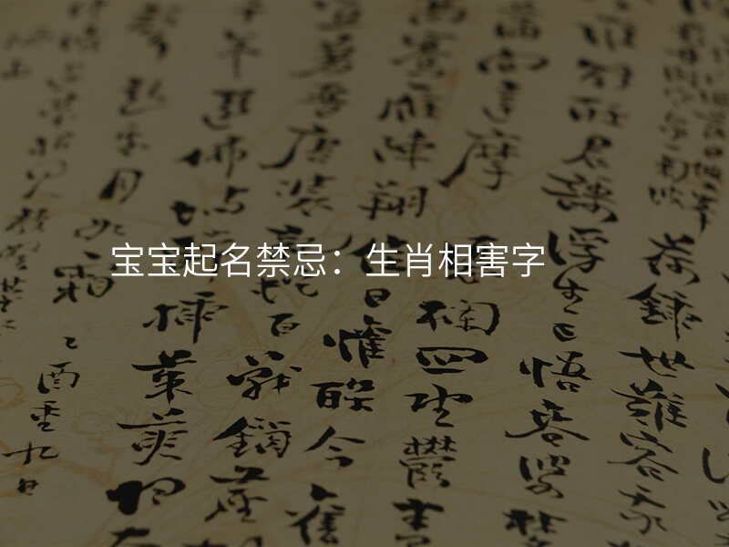 宝宝起名禁忌:生肖相害字