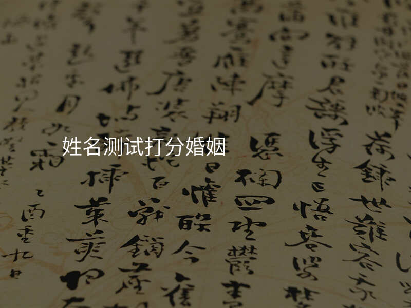 姓名测试打分婚姻