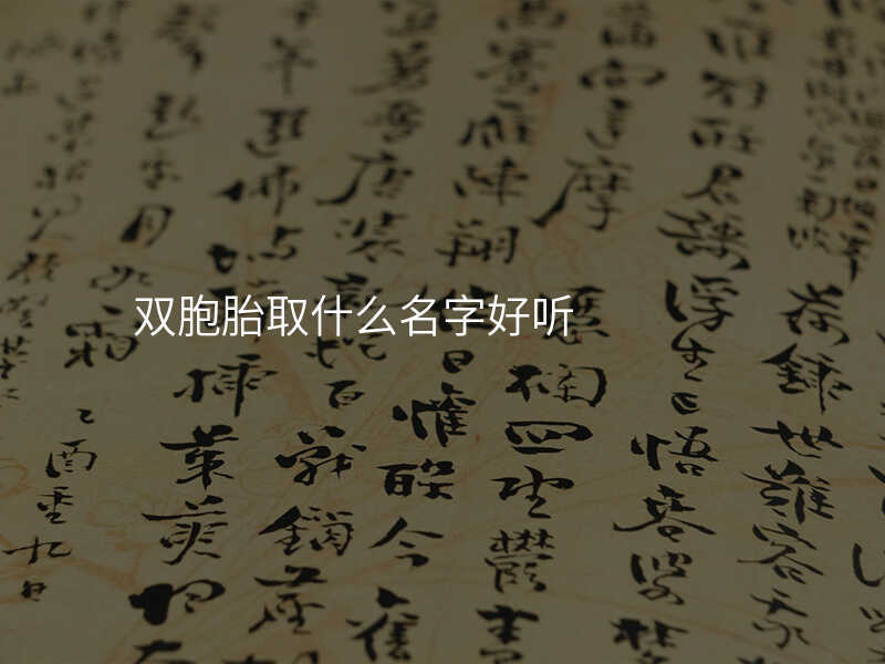 双胞胎取什么名字好听