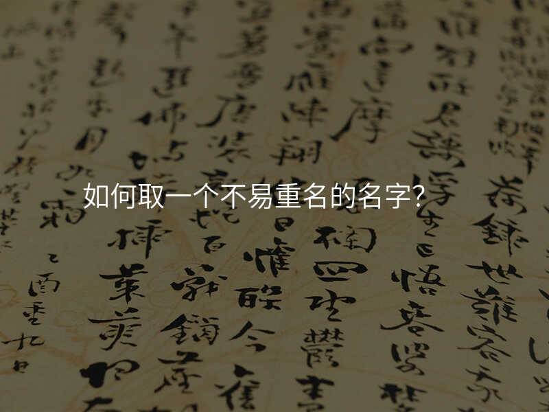 如何取一个不易重名的名字?