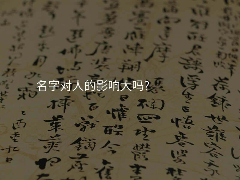 名字对人的影响大吗?