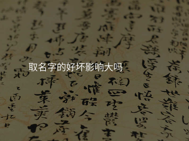 取名字的好坏影响大吗