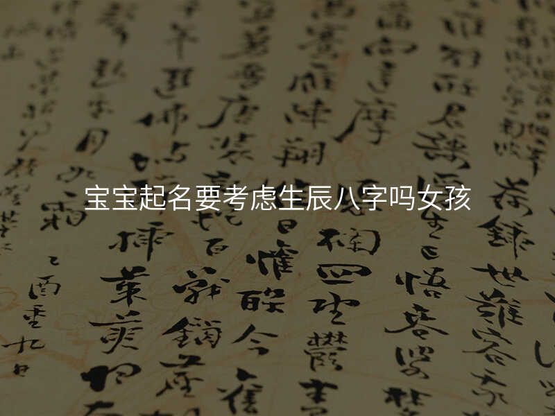宝宝起名要考虑生辰八字吗女孩