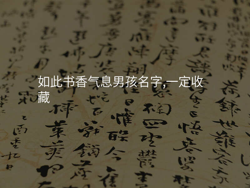 如此书香气息男孩名字,一定收藏