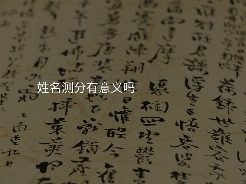 姓名测分有意义吗