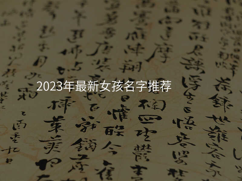 2023年最新女孩名字推荐