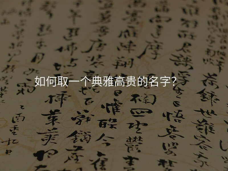 如何取一个典雅高贵的名字?