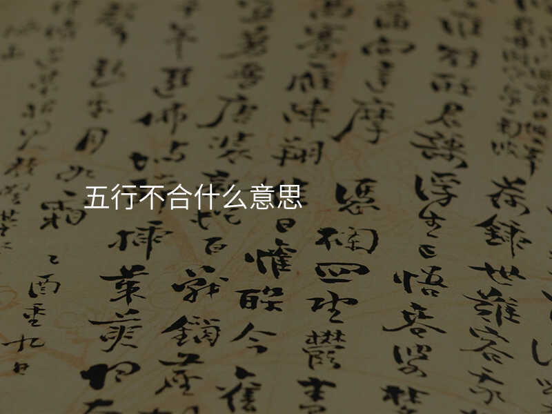 五行不合什么意思