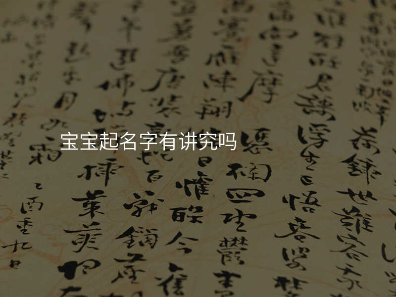 宝宝起名字有讲究吗