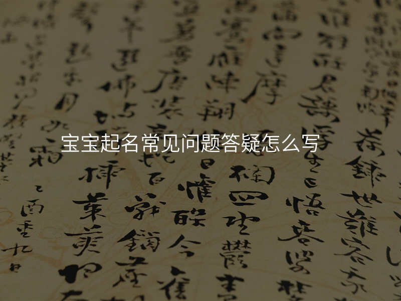 宝宝起名常见问题答疑怎么写