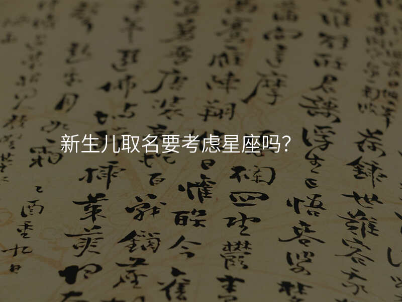 新生儿取名要考虑星座吗?