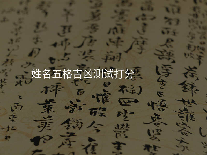 姓名五格吉凶测试打分
