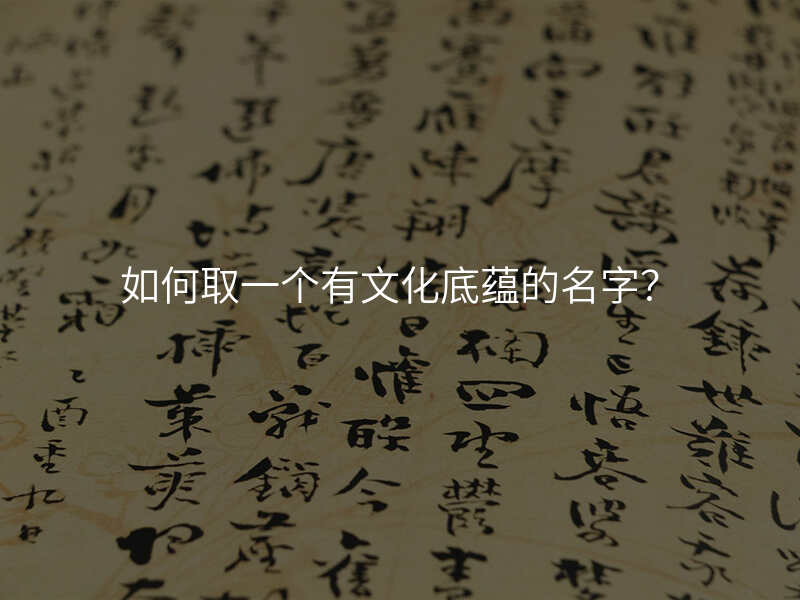 如何取一个有文化底蕴的名字?
