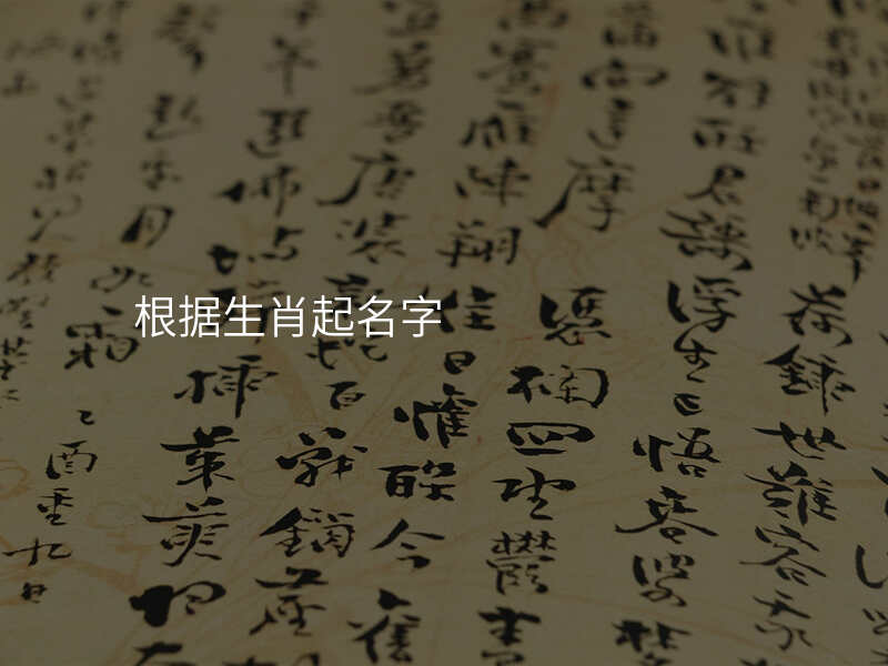 根据生肖起名字