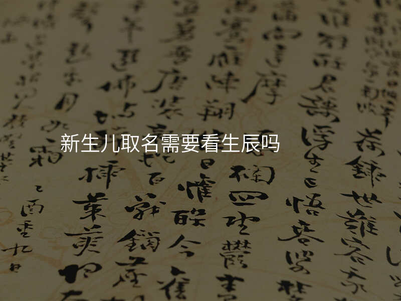 新生儿取名需要看生辰吗