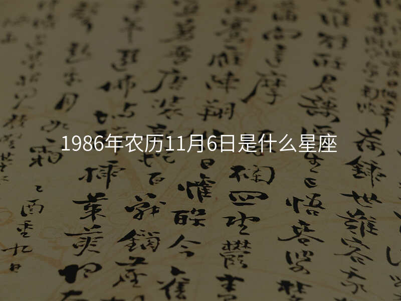 1986年农历11月6日是什么星座