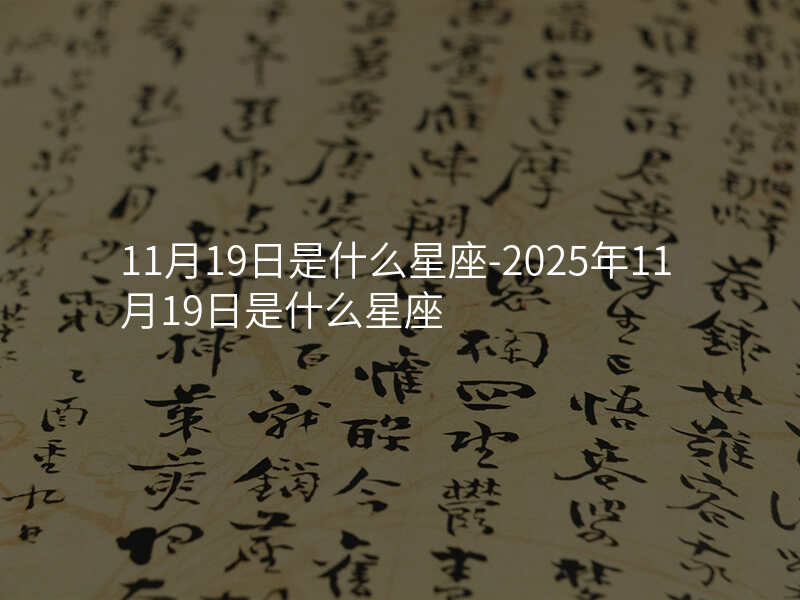 11月19日是什么星座-2025年11月19日是什么星座