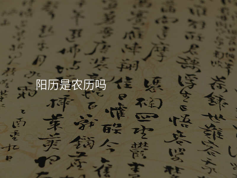 阳历是农历吗