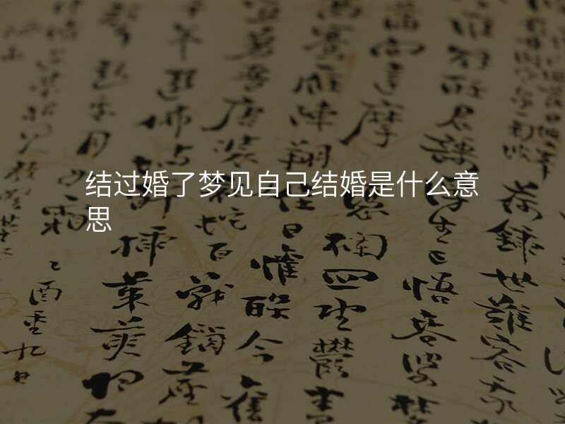 结过婚了梦见自己结婚是什么意思