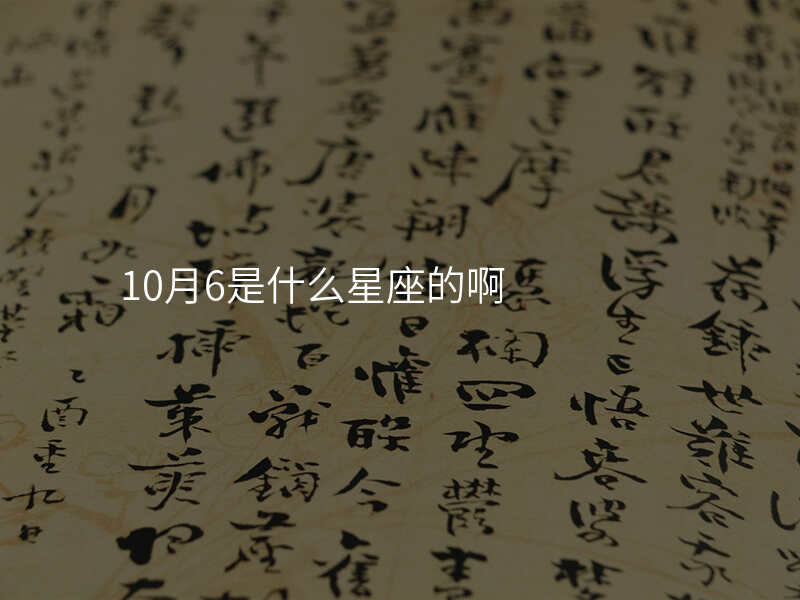 10月6是什么星座的啊