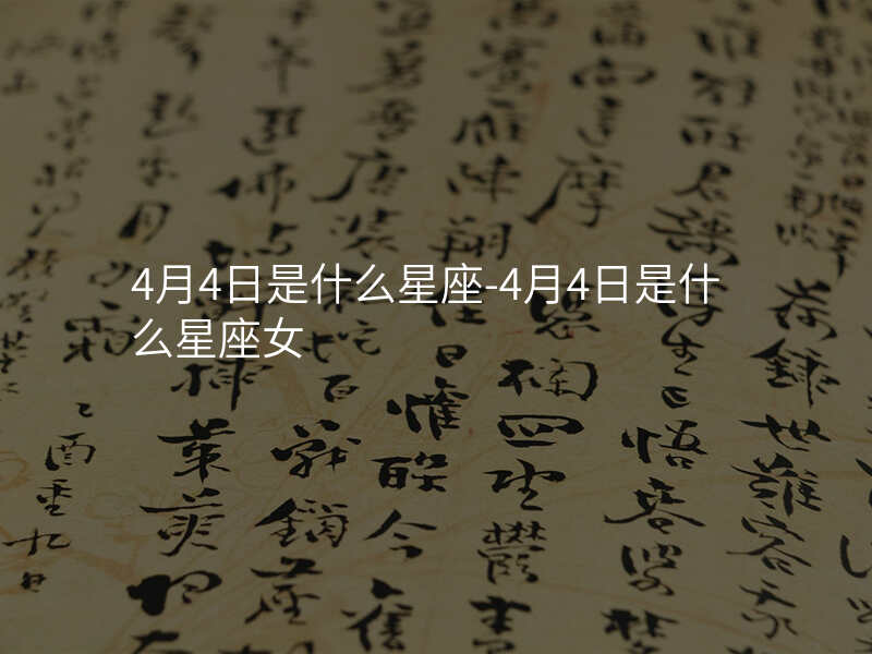 4月4日是什么星座-4月4日是什么星座女